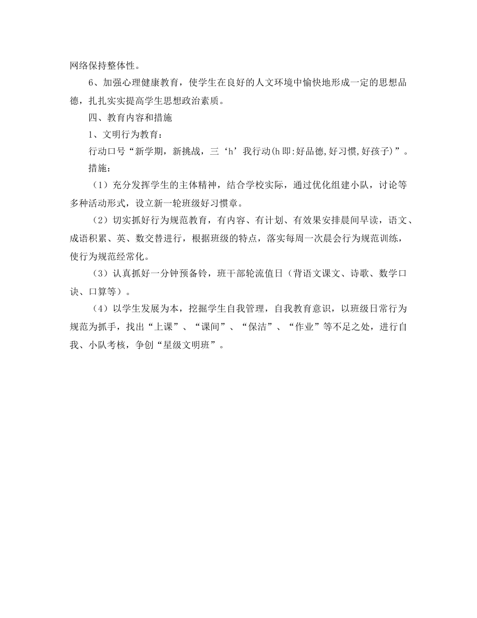 2024学年度第一学期二年（1）班班主任工作计划 _第2页