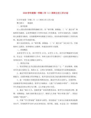 2024学年度第一学期二年（1）班班主任工作计划 