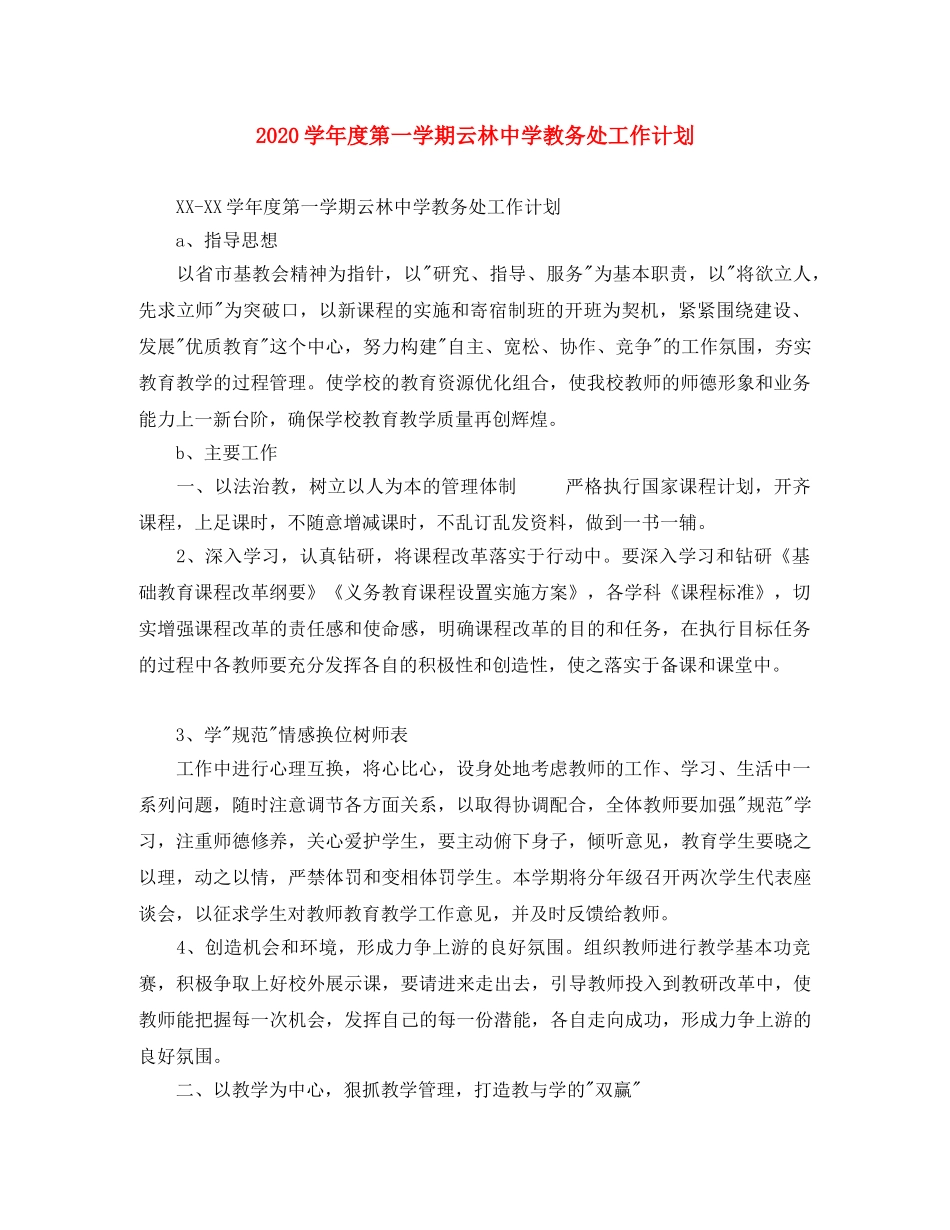 2024学年度第一学期云林教务处工作计划 _第1页