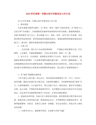 2024学年度第一学期云林教务处工作计划 