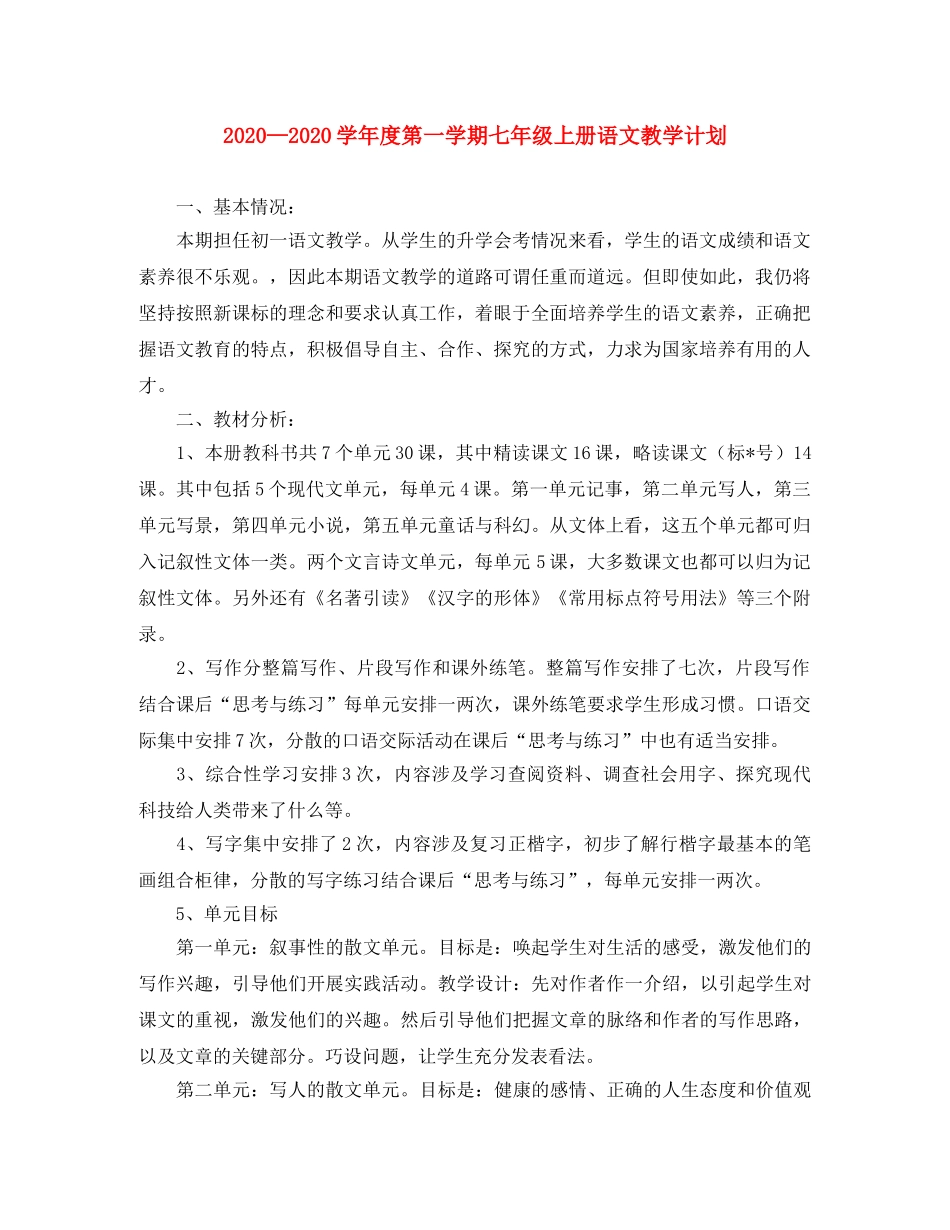 2024学年度第一学期七年级上册语文教学计划 _第1页