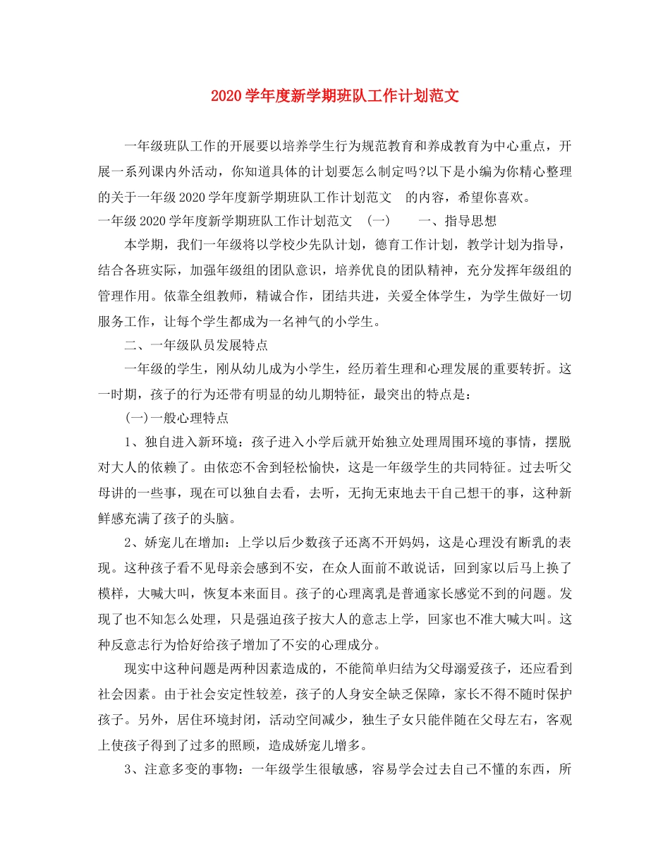 2024学年度新学期班队工作计划范文 _第1页