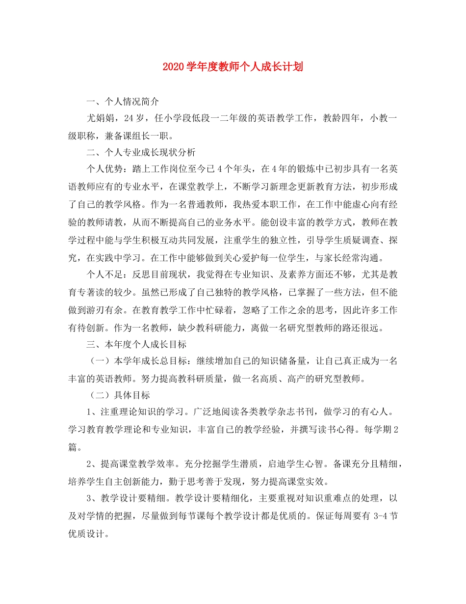 2024学年度教师个人成长计划 _第1页