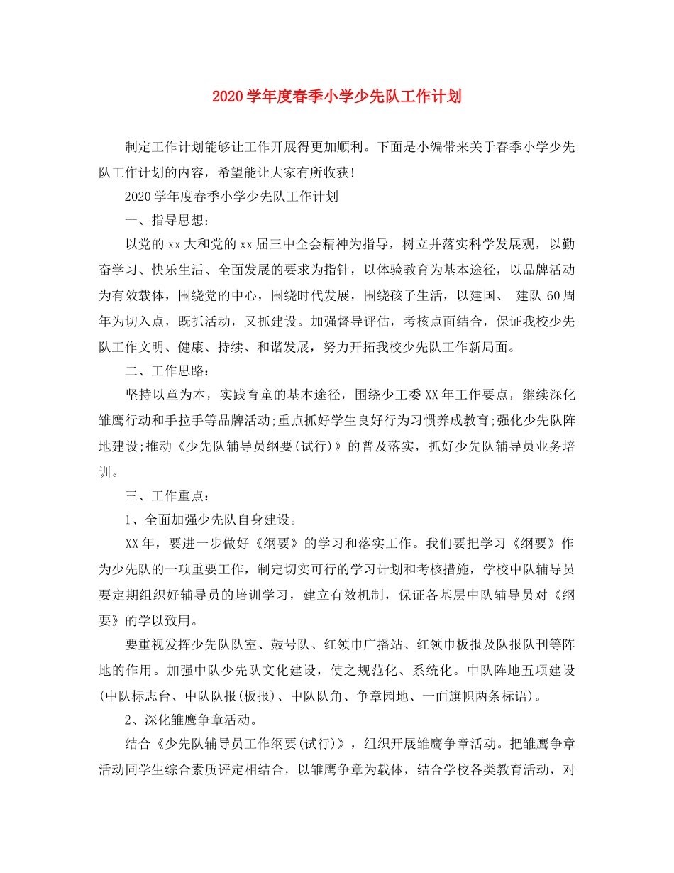 2024学年度春季小学少先队工作计划 _第1页