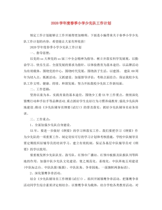 2024学年度春季小学少先队工作计划 