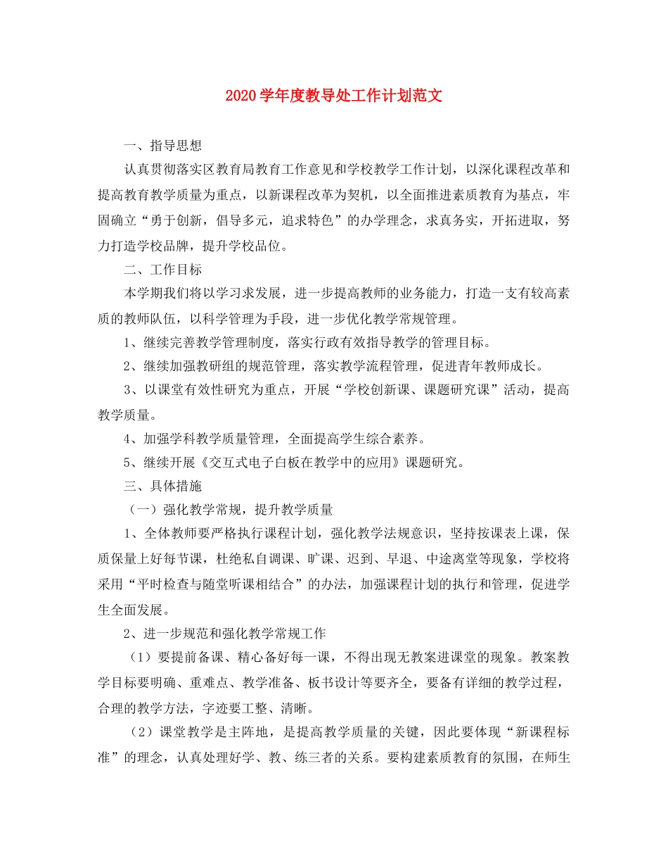 2024学年度教导处工作计划范文 _第1页