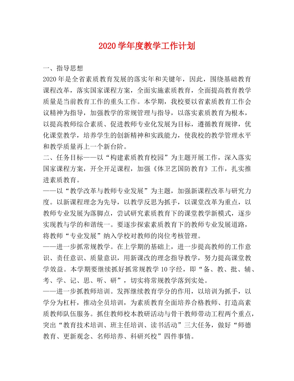 2024学年度教学工作计划 _第1页