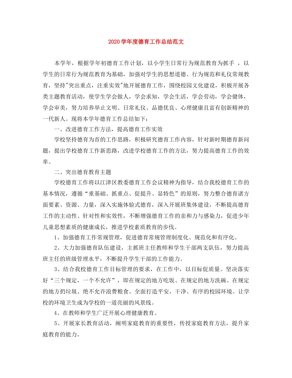 2024学年度德育工作总结范文 _第1页