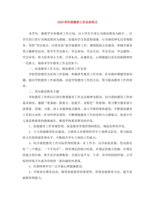 2024学年度德育工作总结范文 