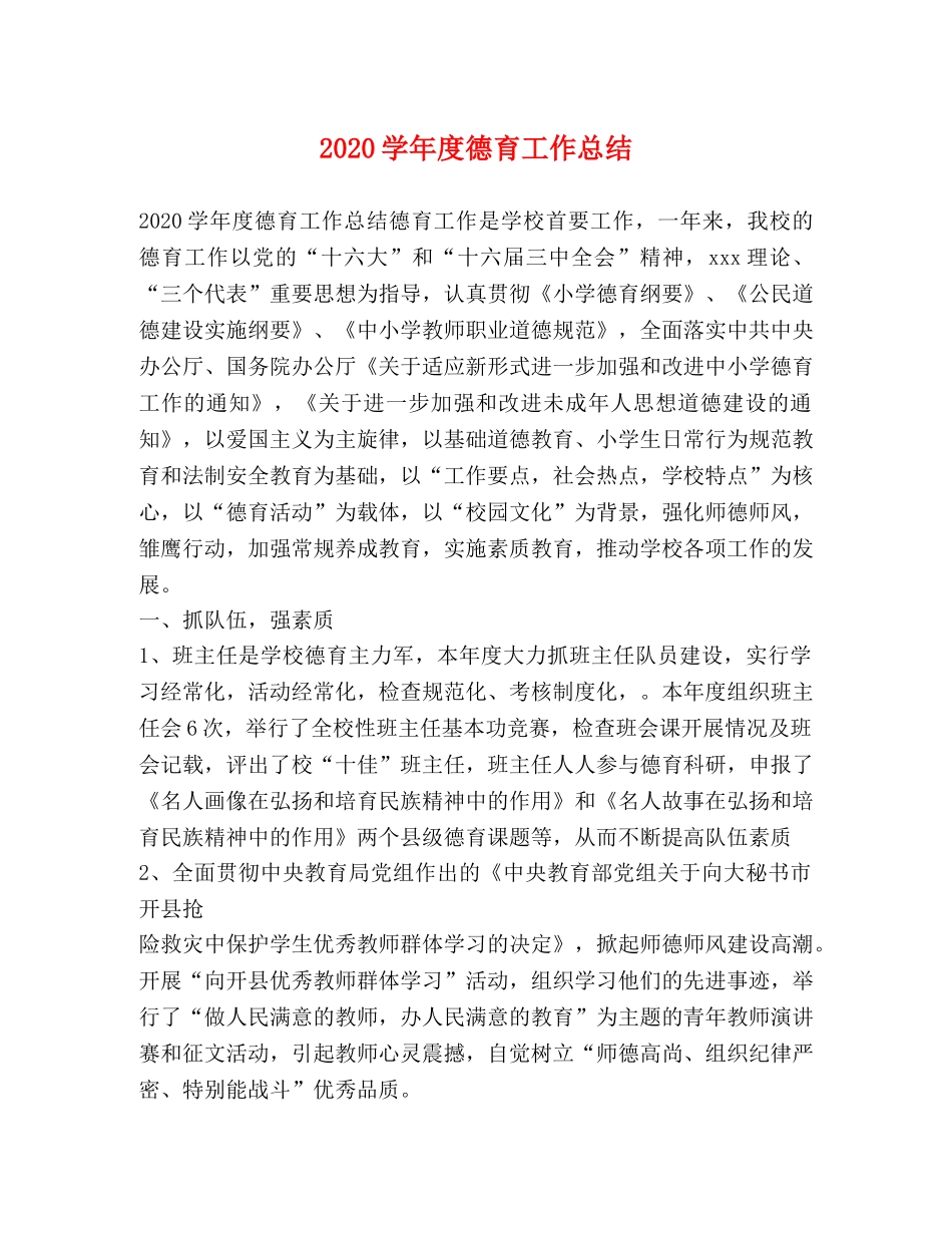 2024学年度德育工作总结 _第1页