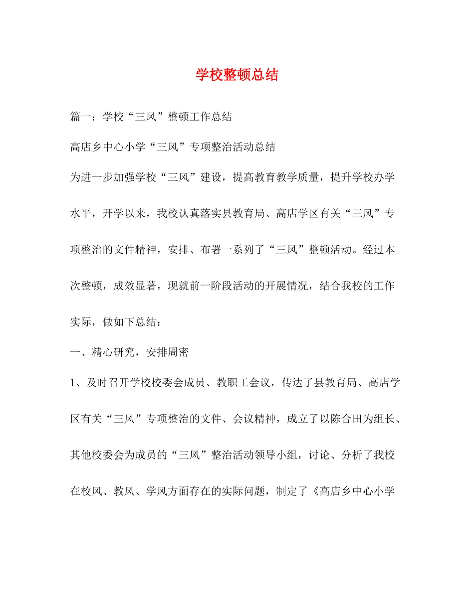 学校整顿总结_第1页