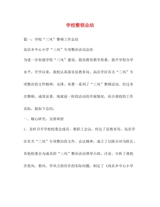 学校整顿总结