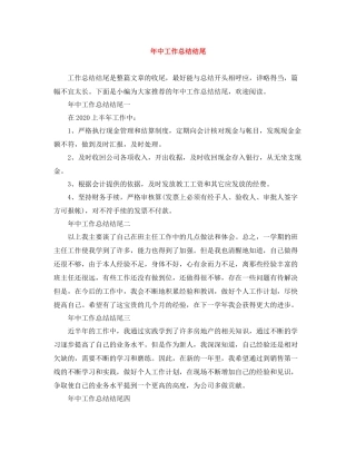 2020年中工作总结结尾