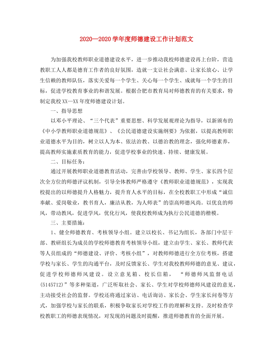 2024学年度师德建设工作计划范文 _第1页