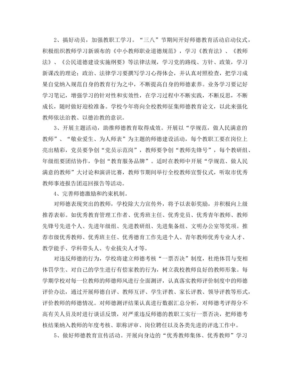 2024学年度师德建设工作计划范文 _第2页