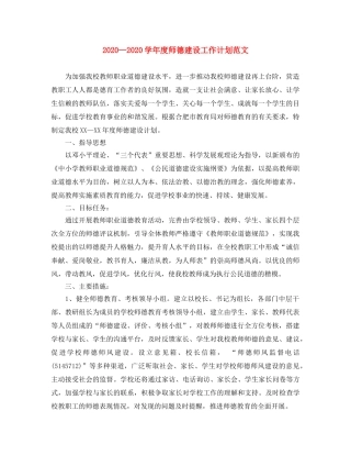 2024学年度师德建设工作计划范文 