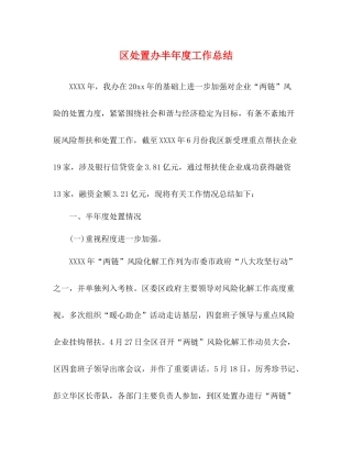 区处置办半年度工作总结