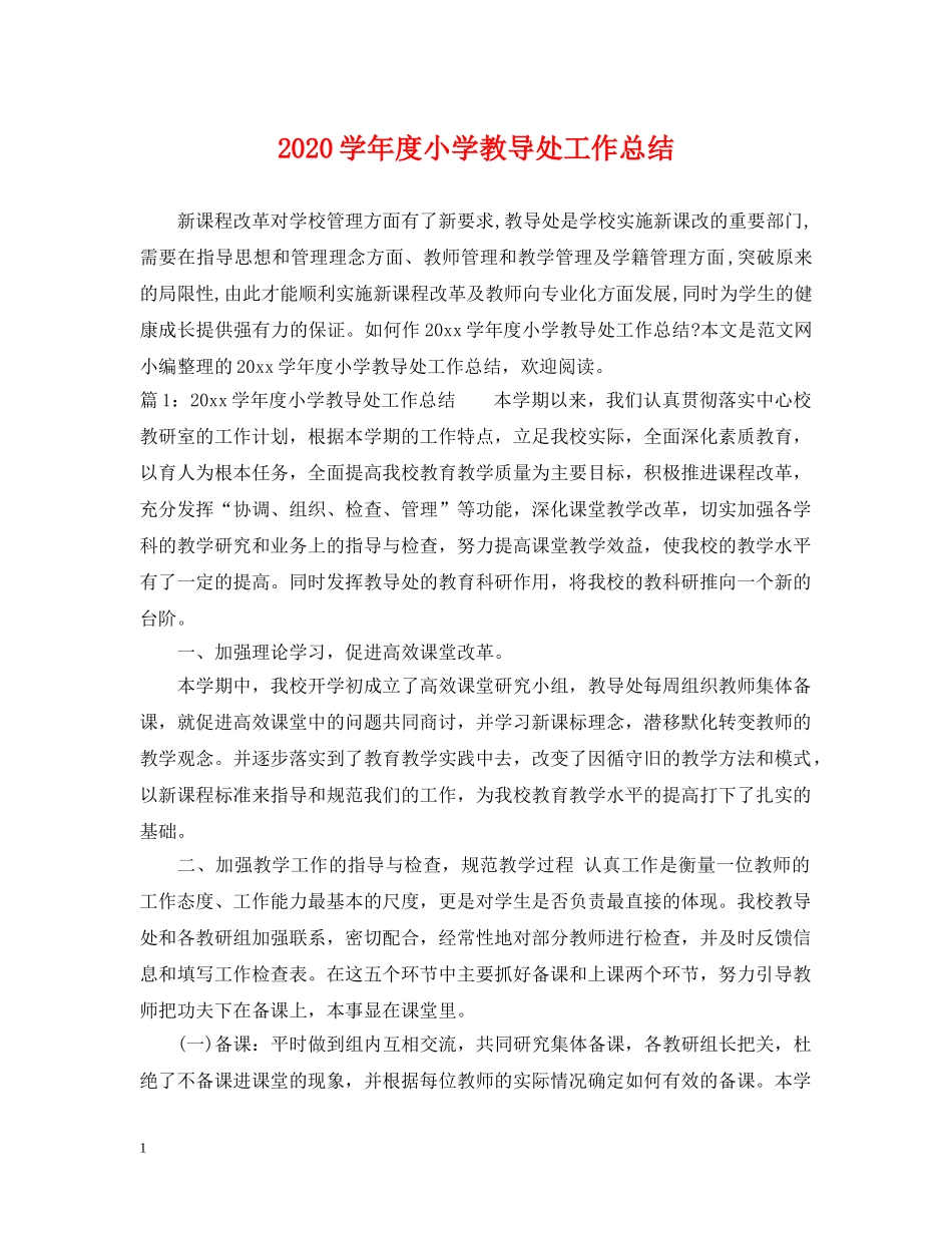 2024学年度小学教导处工作总结 _第1页