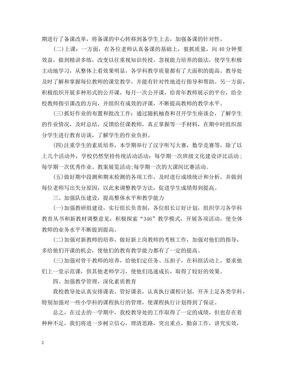 2024学年度小学教导处工作总结 _第2页