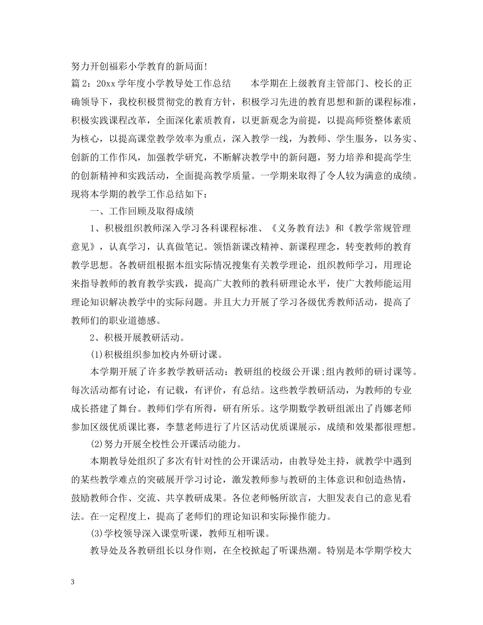 2024学年度小学教导处工作总结 _第3页