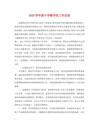 2024学年度小学教导处工作总结 