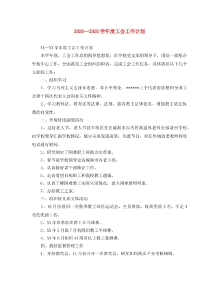 2024学年度工会工作计划 