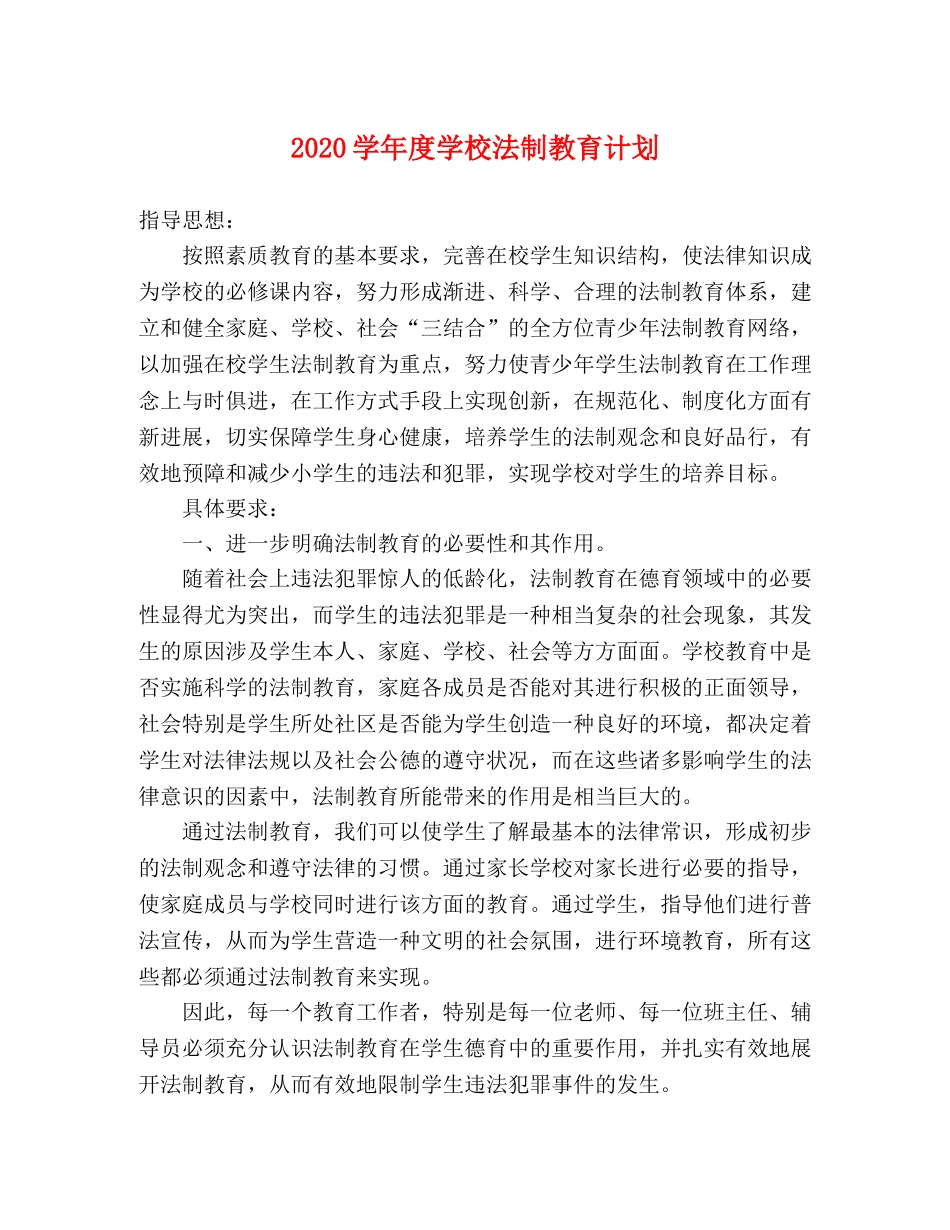 2024学年度学校法制教育计划 _第1页