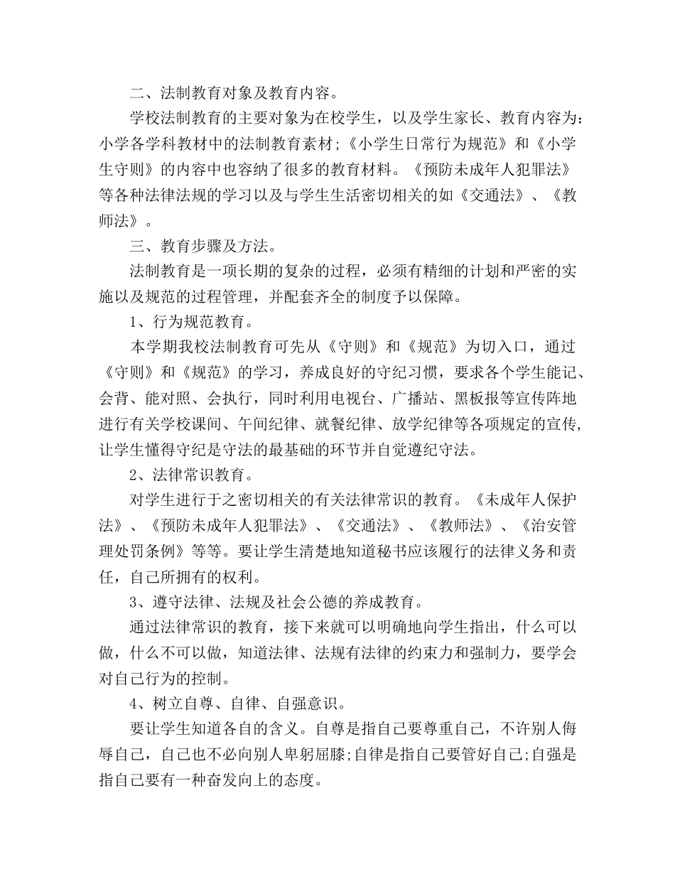 2024学年度学校法制教育计划 _第2页