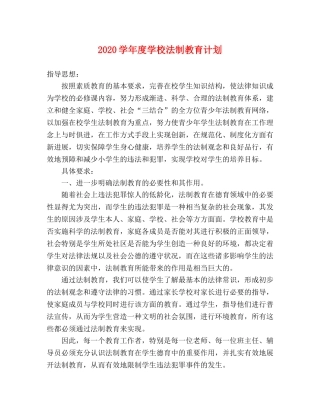 2024学年度学校法制教育计划 