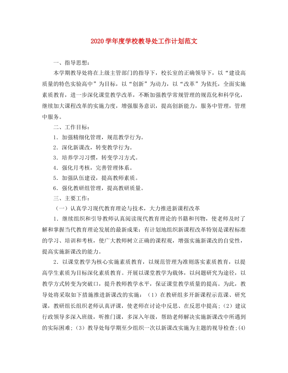 2024学年度学校教导处工作计划范文 _第1页