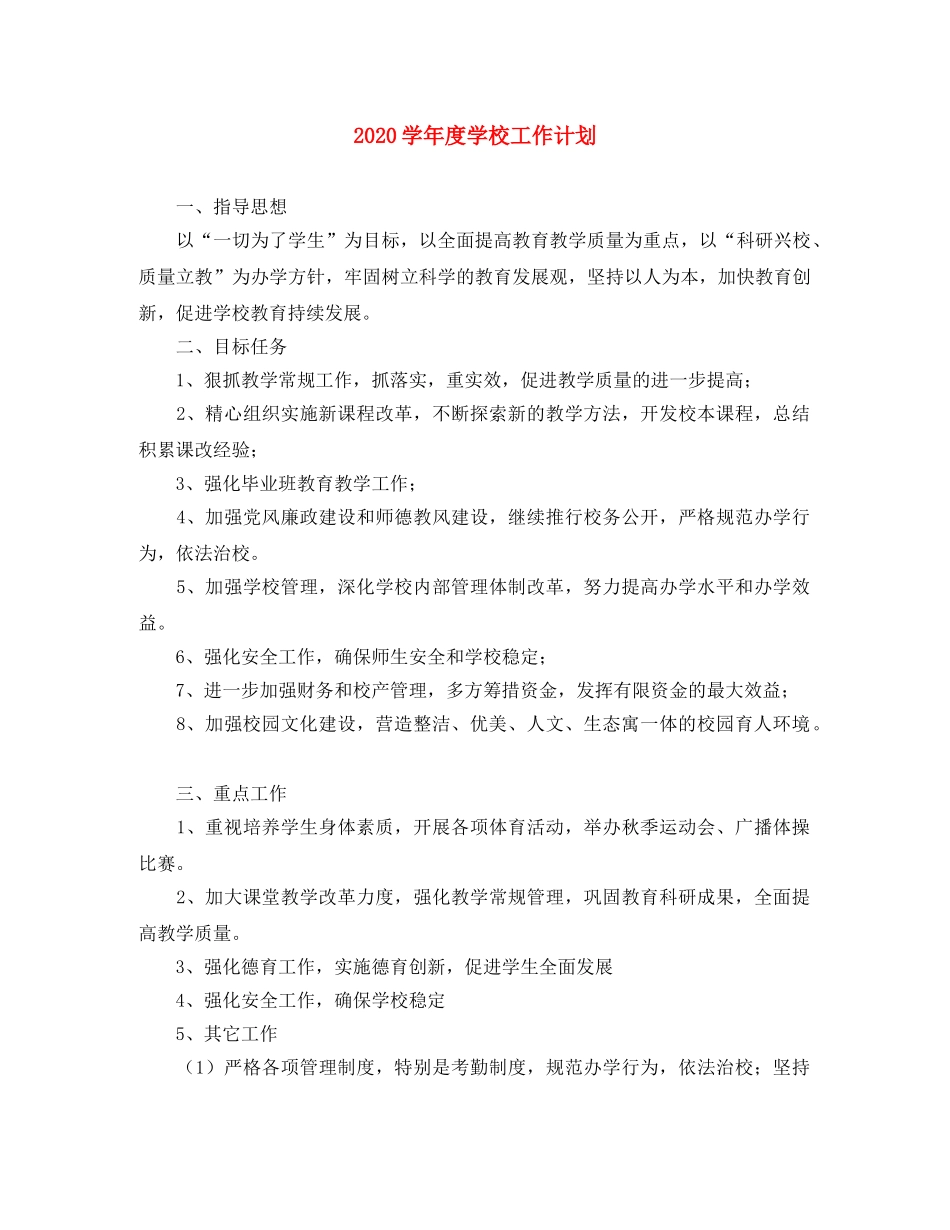 2024学年度学校工作计划 _第1页