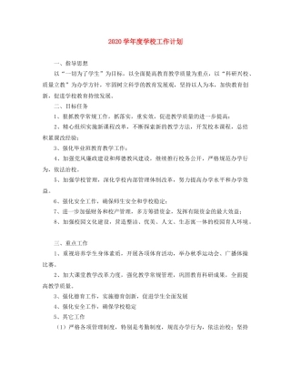 2024学年度学校工作计划 