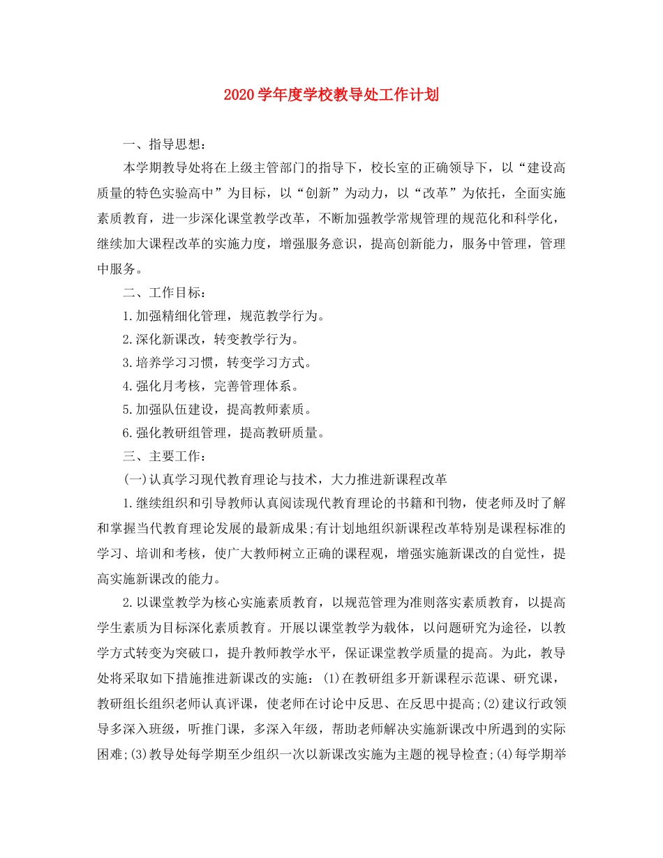 2024学年度学校教导处工作计划 _第1页