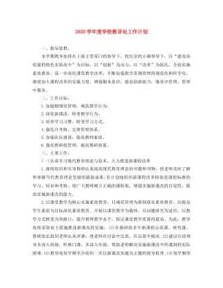 2024学年度学校教导处工作计划 