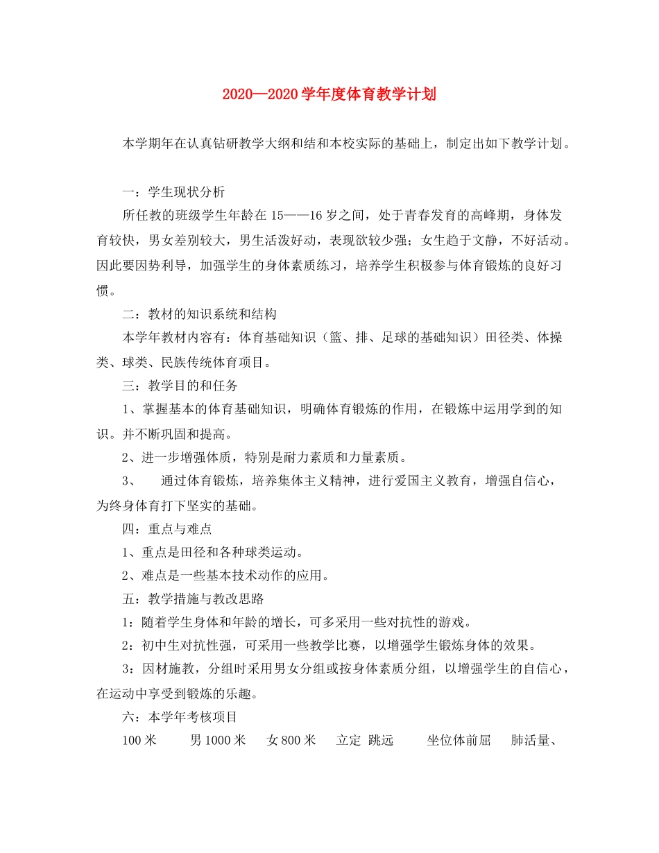 2024学年度体育教学计划 _第1页