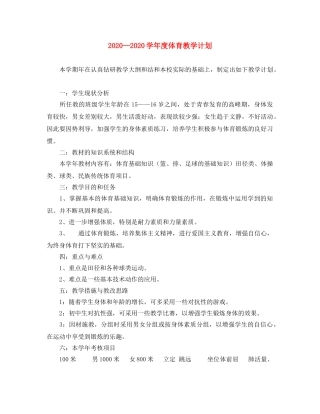 2024学年度体育教学计划 