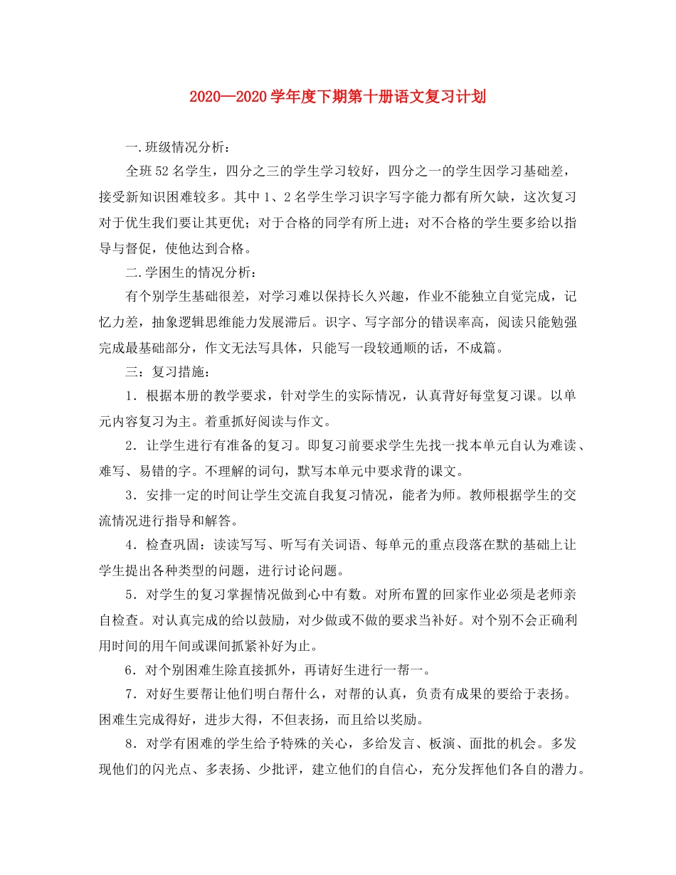 2024学年度下期第十册语文复习计划 _第1页