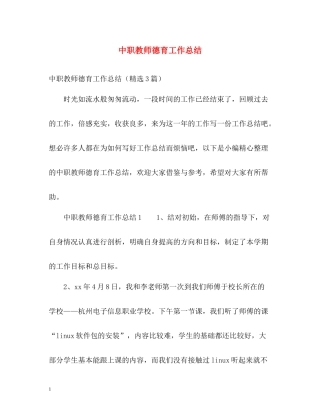 中职教师德育工作总结