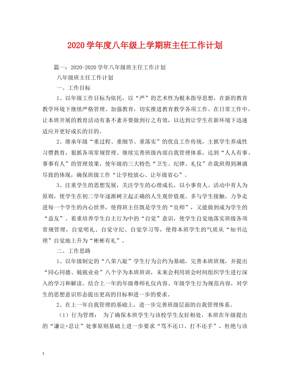 2024学年度八年级上学期班主任工作计划 _第1页