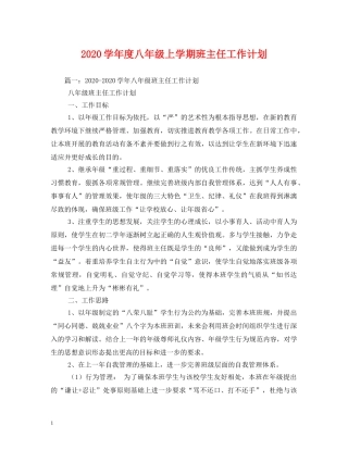 2024学年度八年级上学期班主任工作计划 