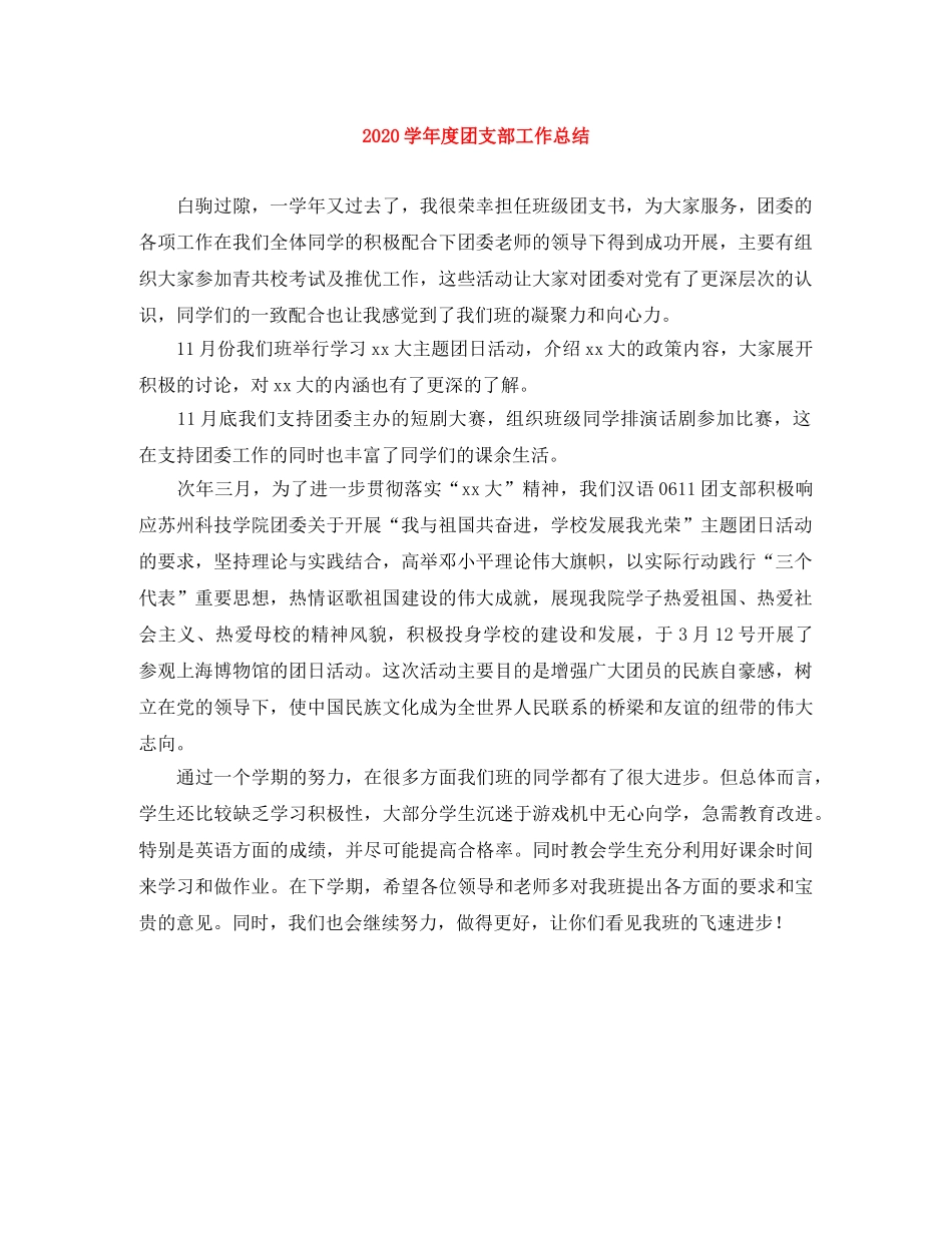 2024学年度团支部工作总结 _第1页