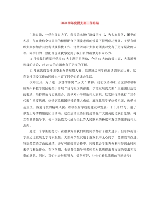 2024学年度团支部工作总结 