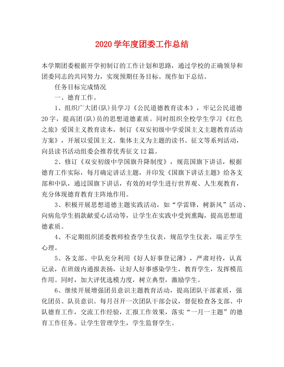 2024学年度团委工作总结 _第1页