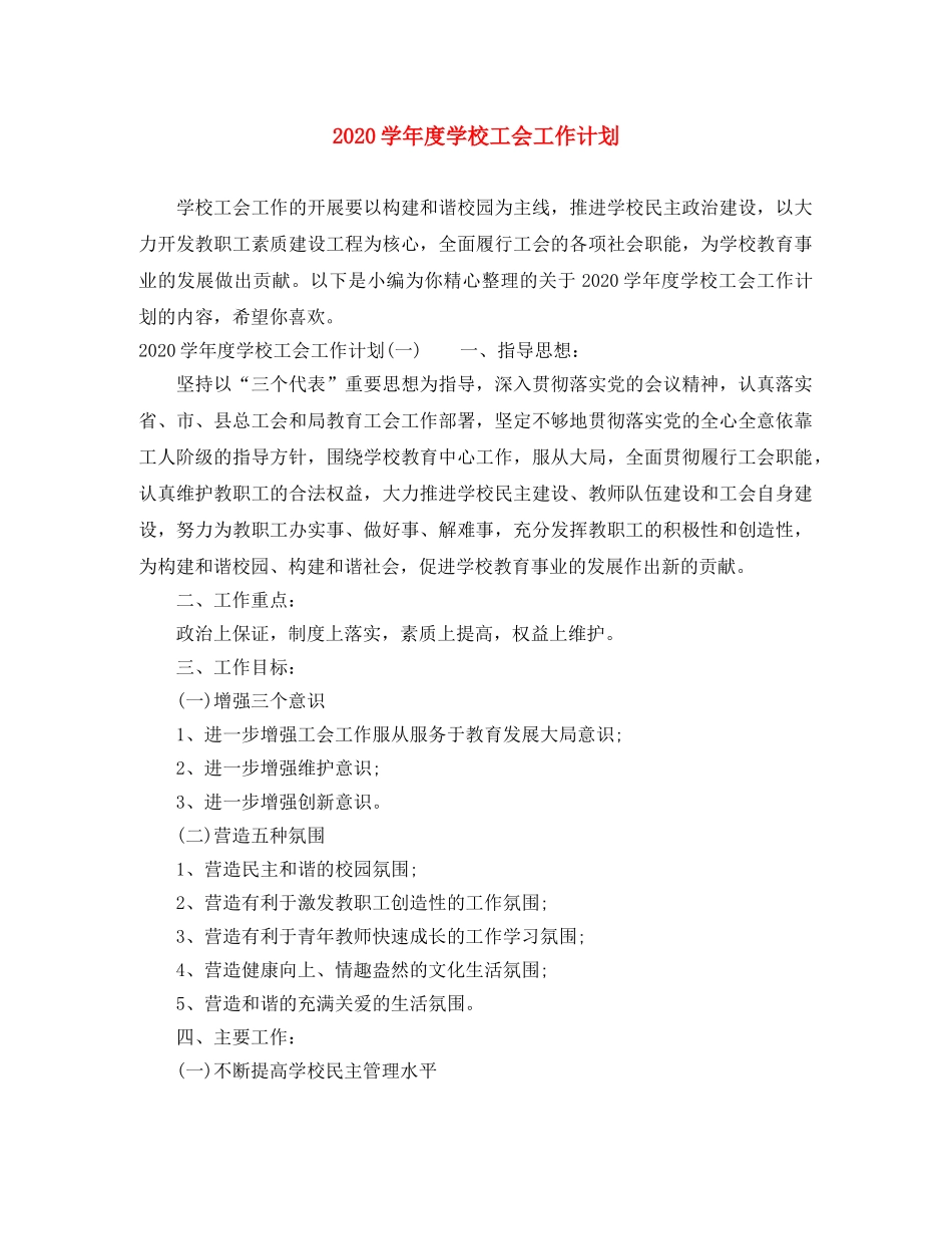 2024学年度学校工会工作计划 _第1页