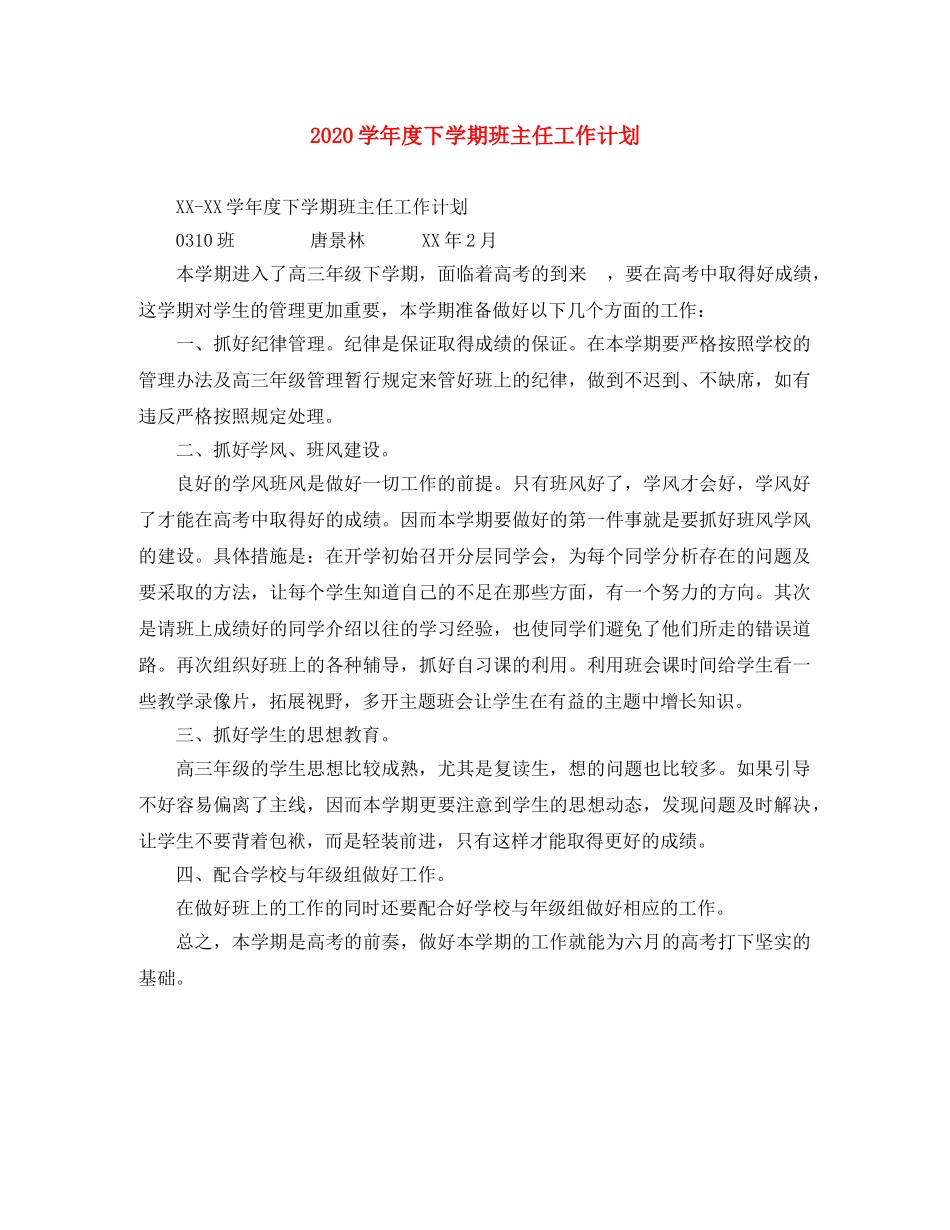 2024学年度下学期班主任工作计划 _第1页