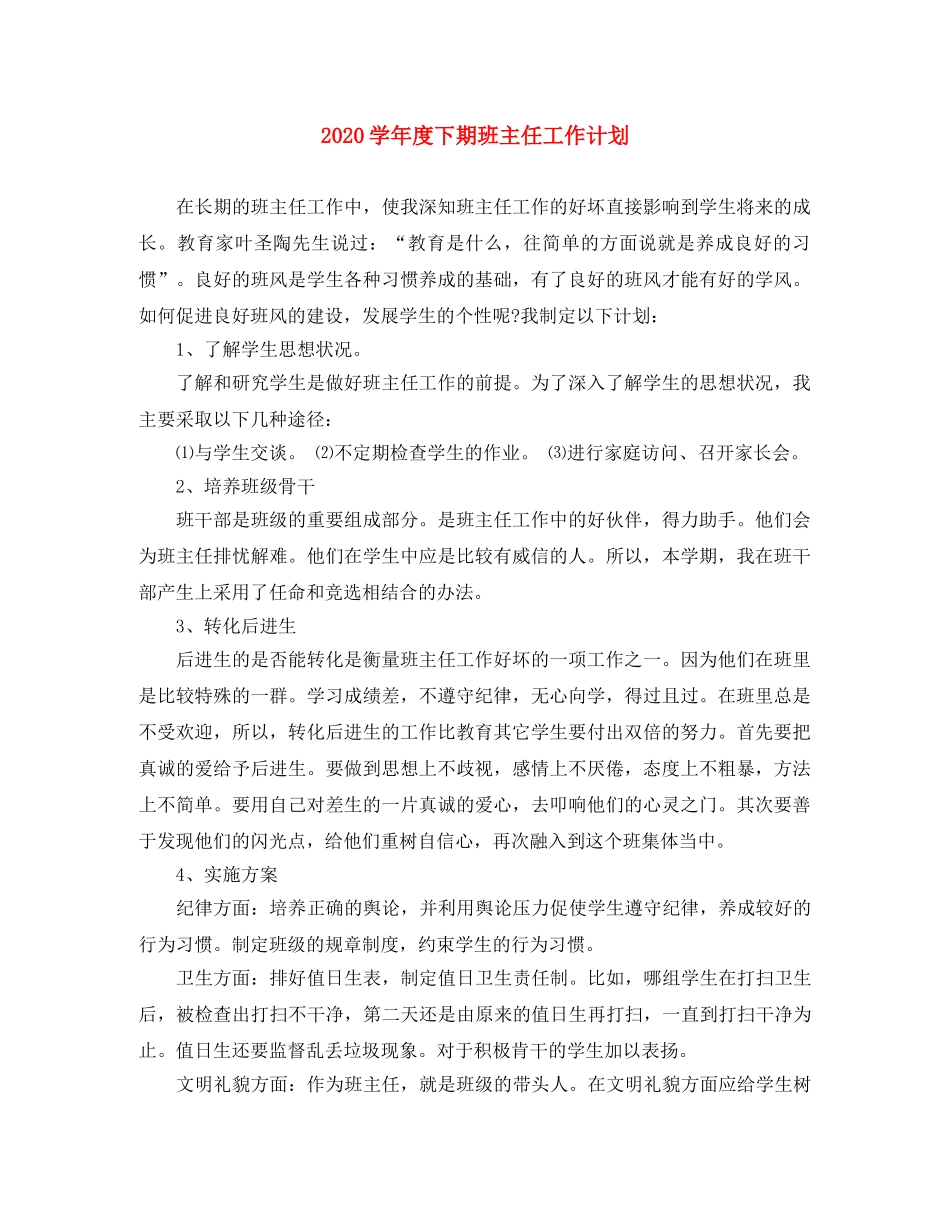 2024学年度下期班主任工作计划 _第1页