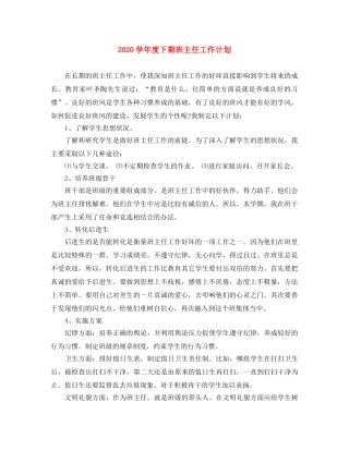 2024学年度下期班主任工作计划 