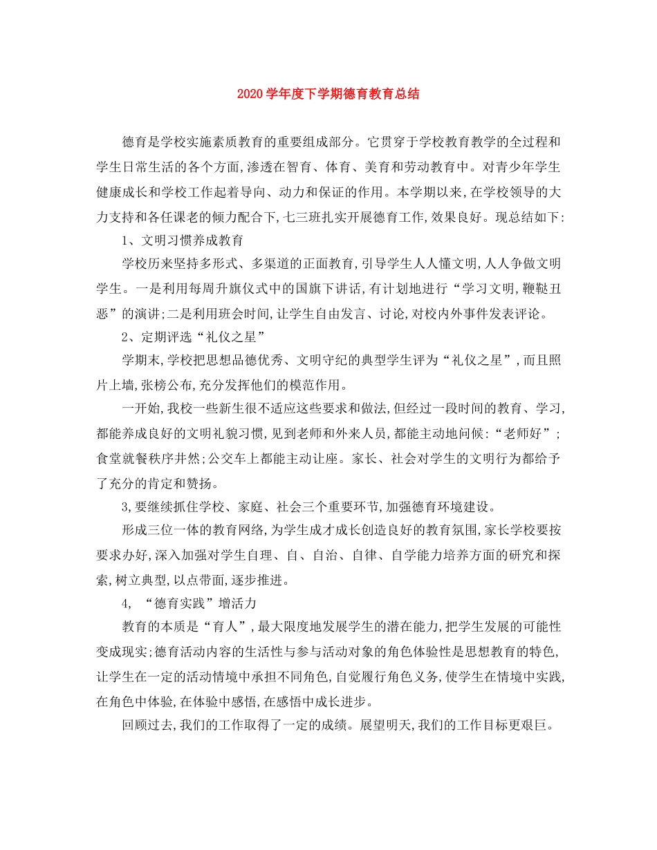 2024学年度下学期德育教育总结 _第1页