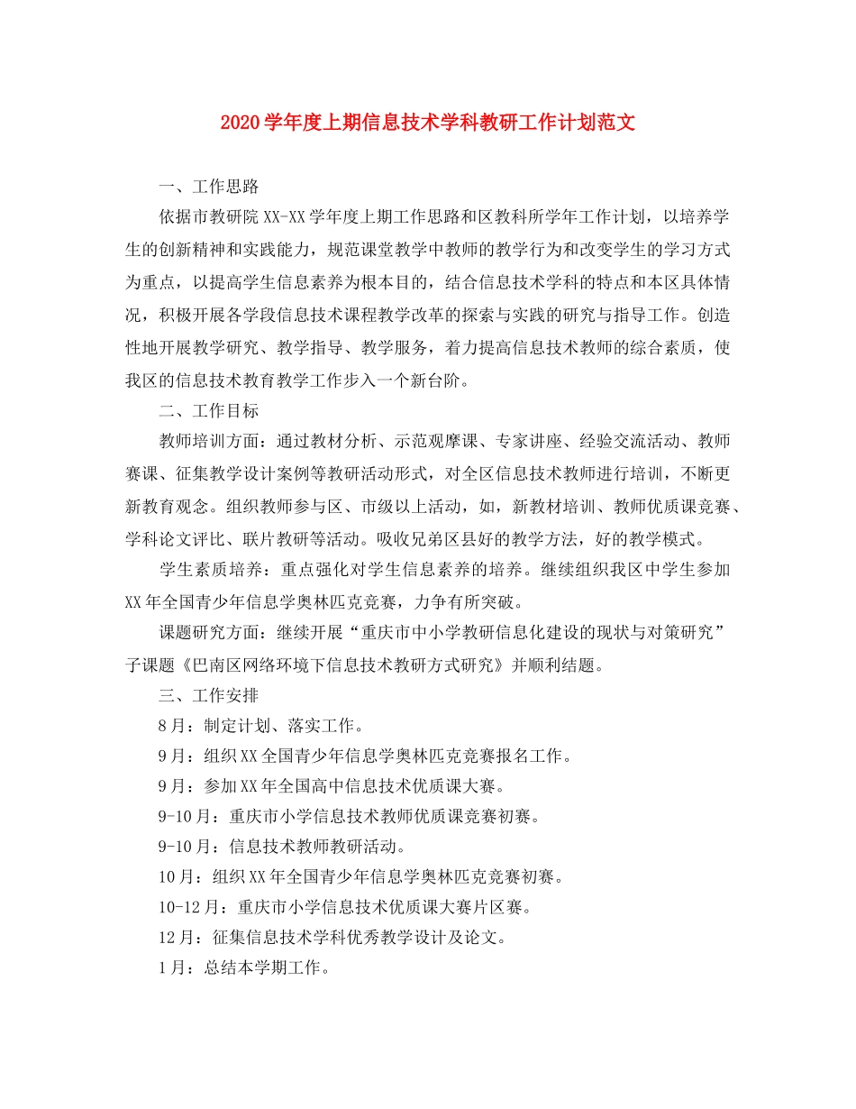 2024学年度上期信息技术学科教研工作计划范文 _第1页