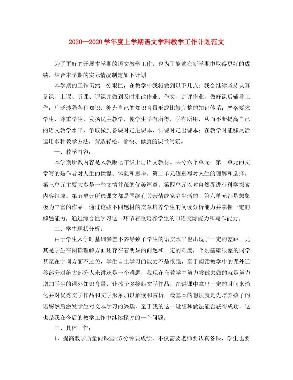 2024学年度上学期语文学科教学工作计划范文 _第1页